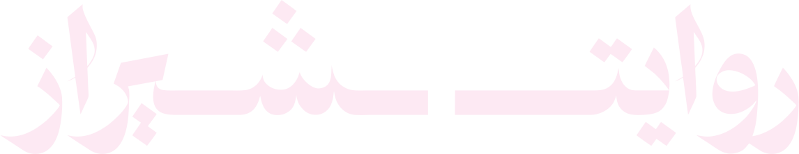 روایت شیراز